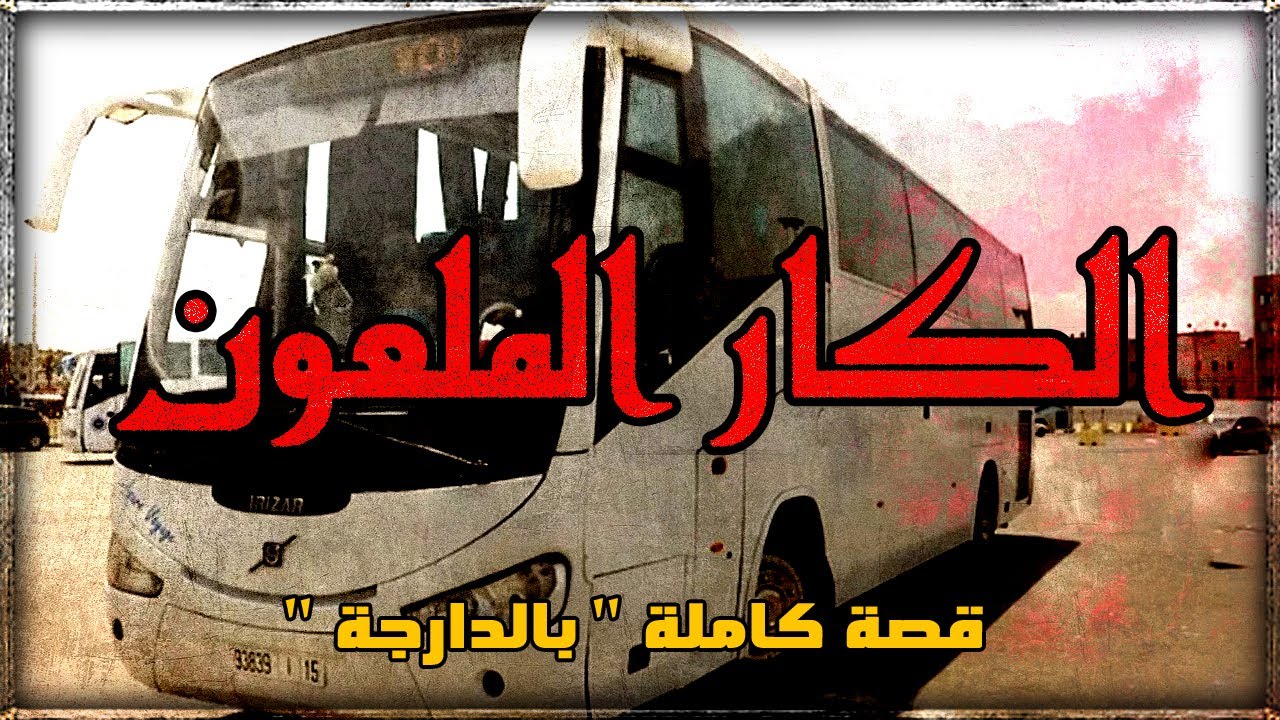 من أكادير للكزا : أول مرة نمشي للكزا بوحدي ونا فعمري 15 سنة😂 قصة كاملة بالدارجة