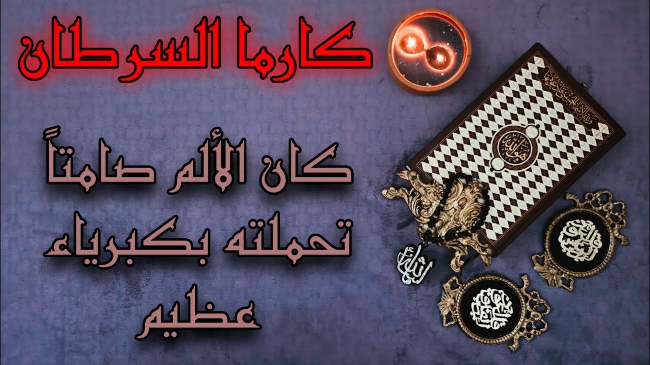 كارما السرطان استخارة رد الظلم على الظالم بالقرآن الكريم( كسرك الشخص الذي لم تكسر خاطره يوماً)