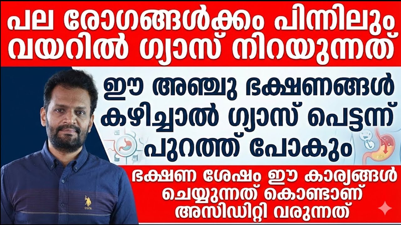 ഈ അഞ്ചു ഭക്ഷണങ്ങൾ കഴിച്ചാൽ ഗ്യാസ് പെട്ടന്ന് പുറത്ത് പോകും | gastrouble malayalam