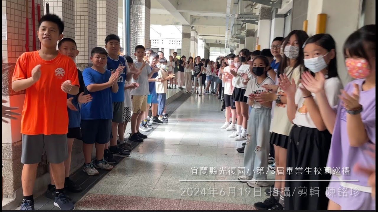 宜蘭縣光復國小第73屆畢業生校園巡禮