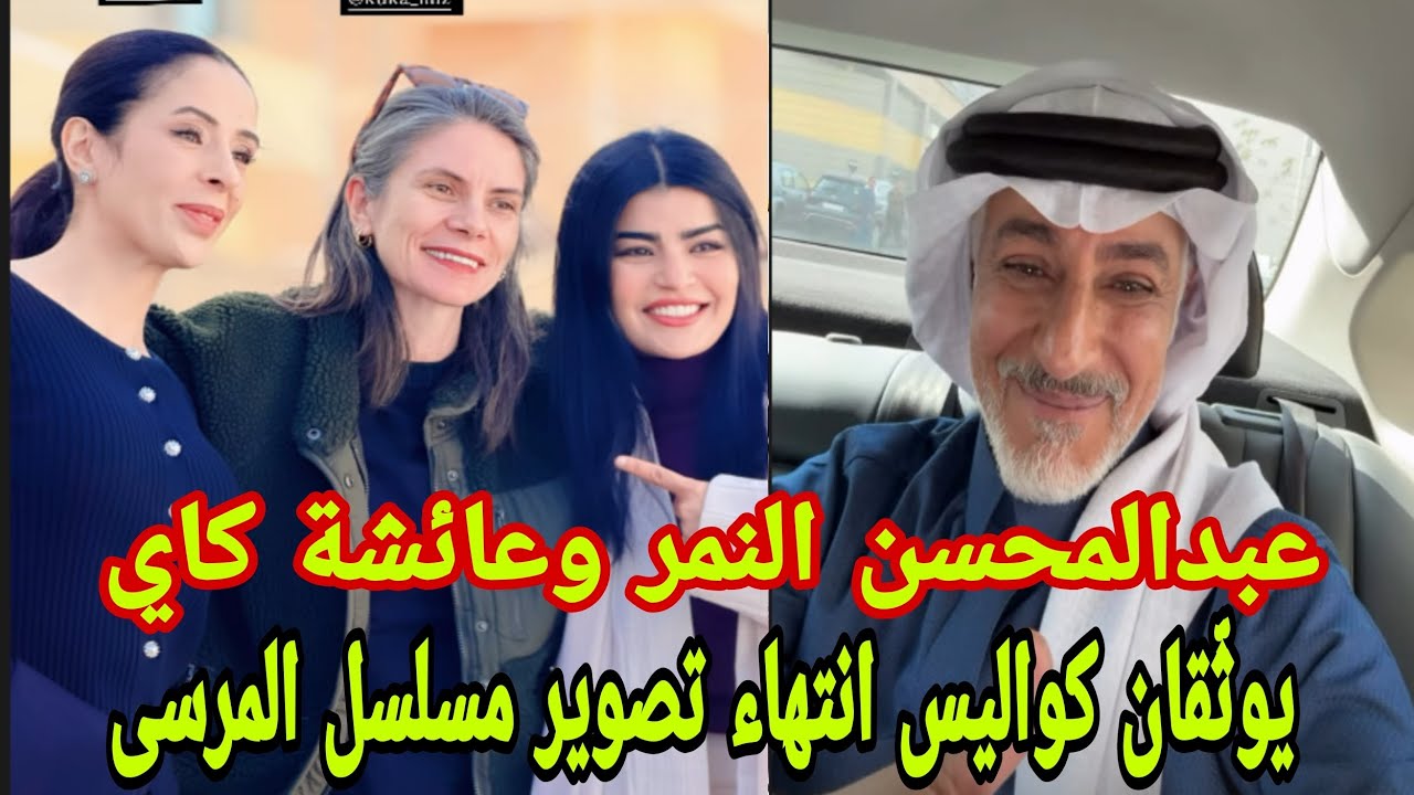 عبدالمحسن النمر وعائشة كاي يوثّقان كواليس انتهاء تصوير مسلسل المرسى