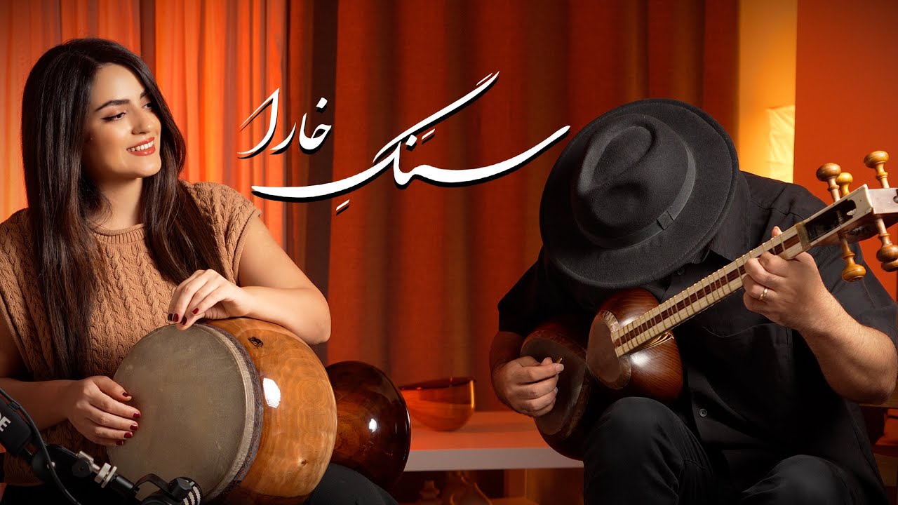 سنگ خارا | همنوازی تار و تمبک | آواز دشتی |sange khara | Tar Tombak