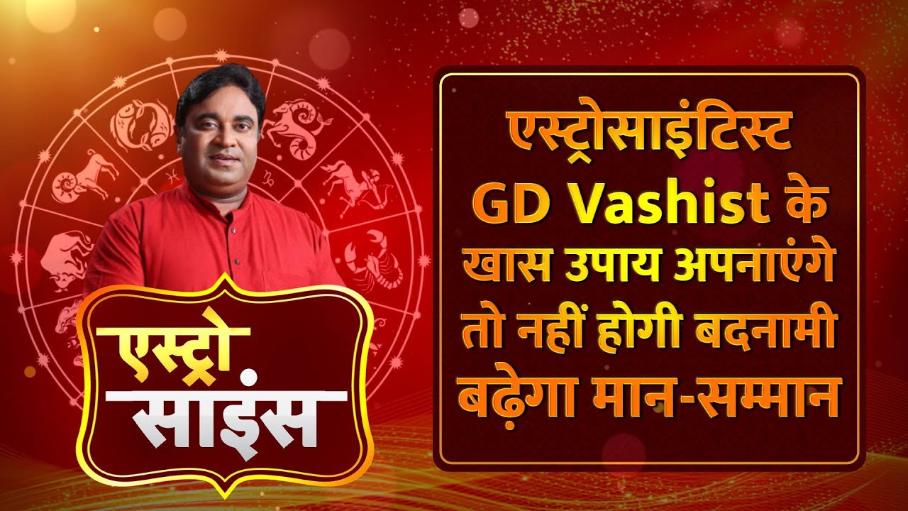 Astro Science Show: Astro Scientist GD Vashist के ये उपाय अपनाएंगे तो बढ़ेगा मान-सम्मान । TV9Punjab