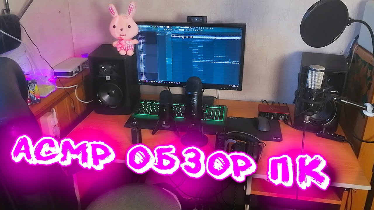 АСМР ОБЗОР НА МОЙ ПК