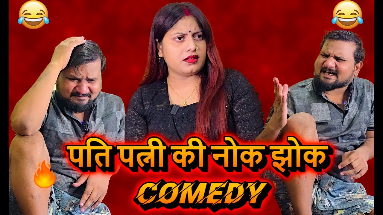 पति पत्नी  की नोक झोक // Full Comedy Video \\ Pooja Ramesh Comedy