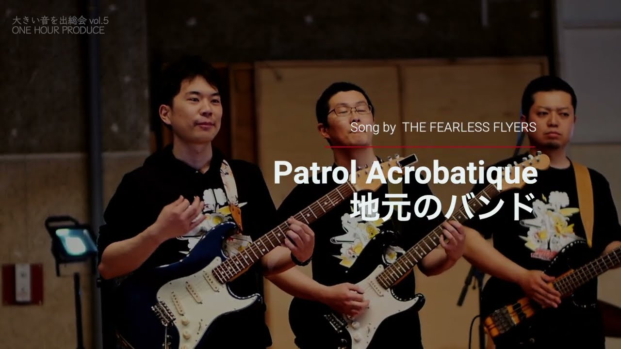 Patrol Acrobatique / 地元のバンド　Song by The Fearless Flyers