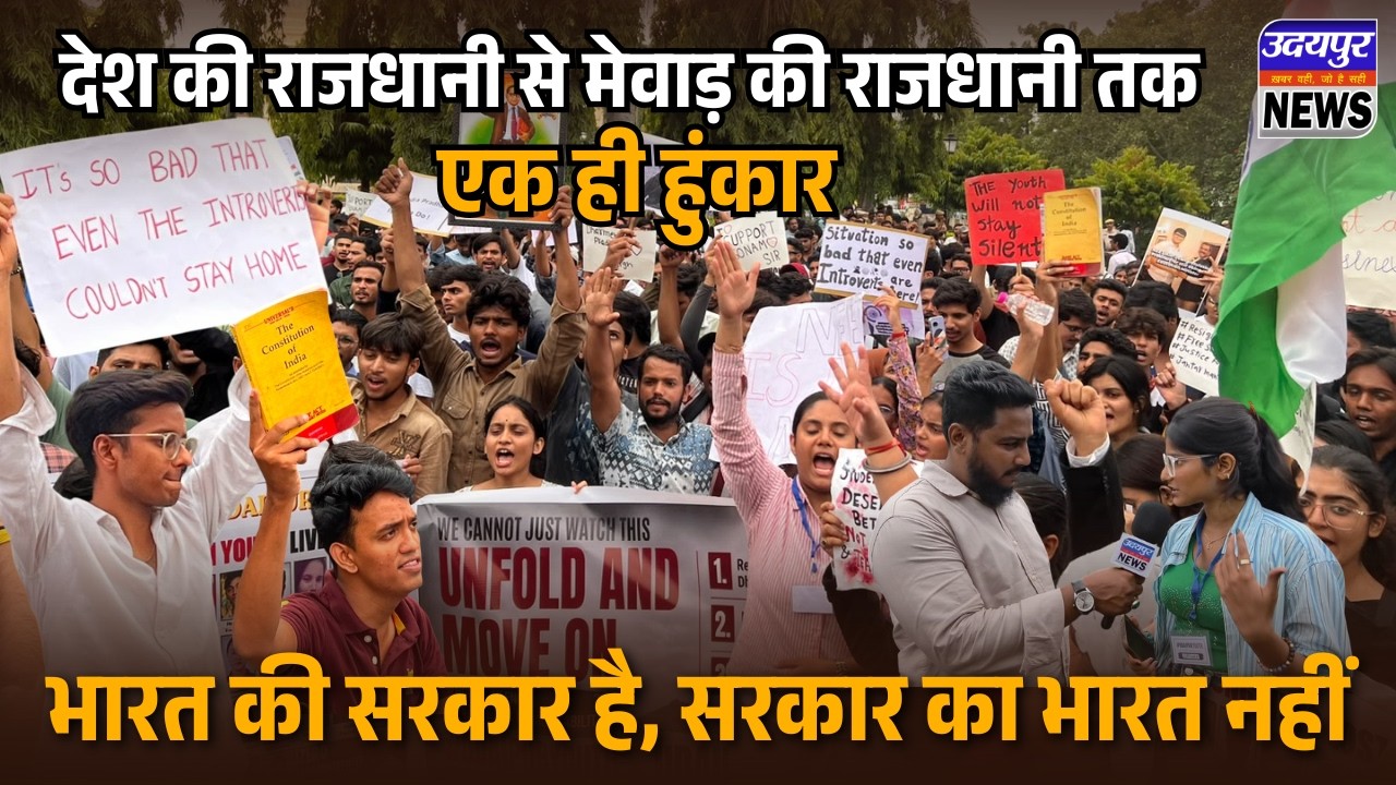 देश की राजधानी से मेवाड़ की राजधानी तक एक ही हुंकार - भारत की सरकार है, सरकार का भारत नहीं