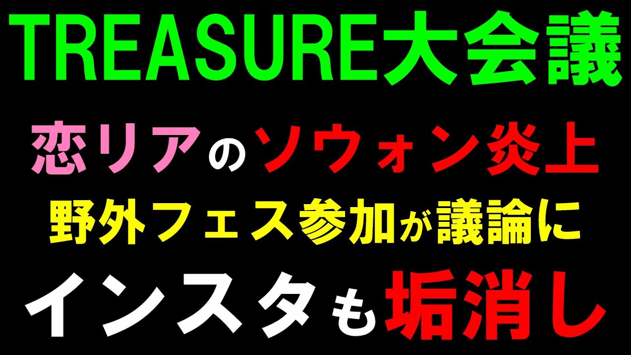 メンバーと匂わせ！？【TREASURE】恋リア問題勃発！ソウォンちゃんがステージを見に来てトゥメが激怒！なんでこうなってしまったのか