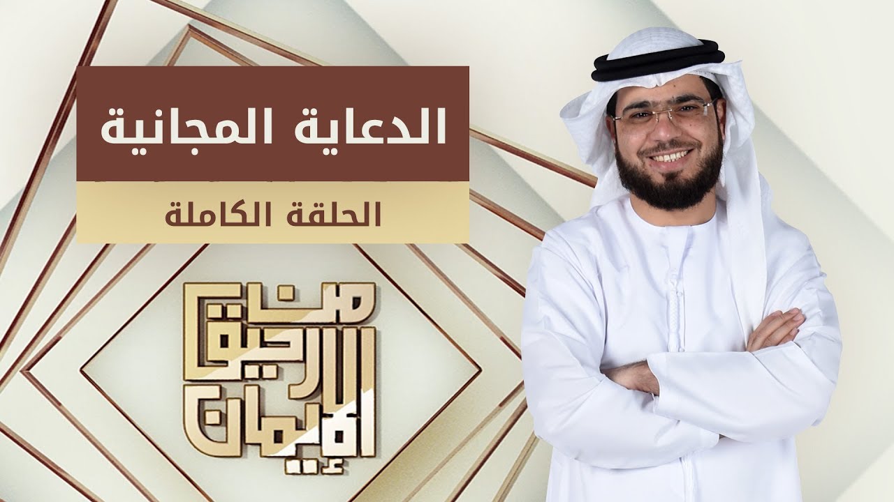 من أقوى حلقات من رحيق الإيمان: الدعاية المجانية - الشيخ د. وسيم يوسف - الحلقة الكاملة - 21/1/2019