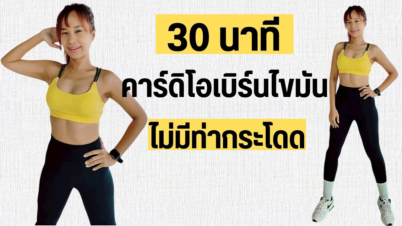 ออกกำลังกาย 30 นาที คาร์ดิโอ ไม่กระโดด ลดทุกส่วน