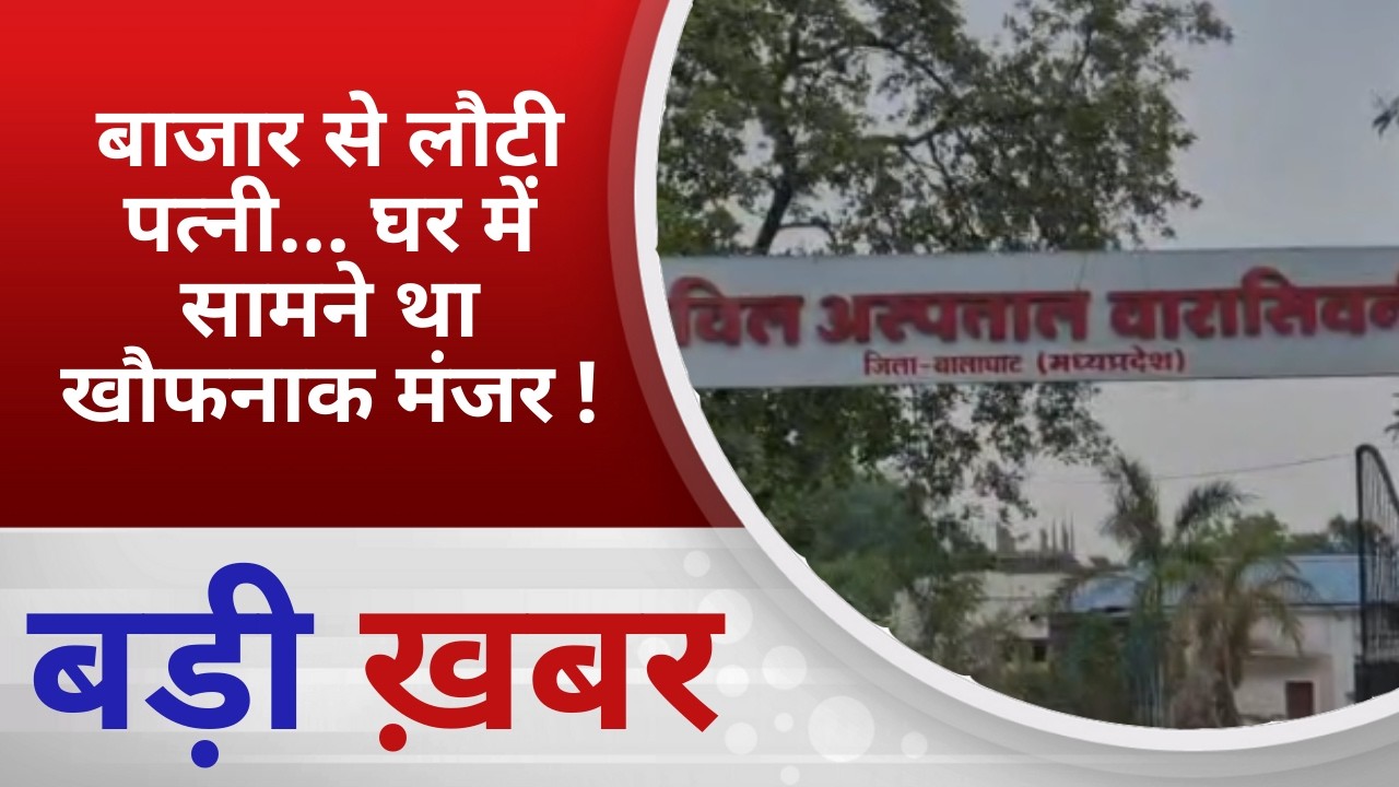 BALAGHAT NEWS:बाजार से लौटी पत्नी… घर में सामने था खौफनाक मंजर !PADMESH NEWS BALAGHAT