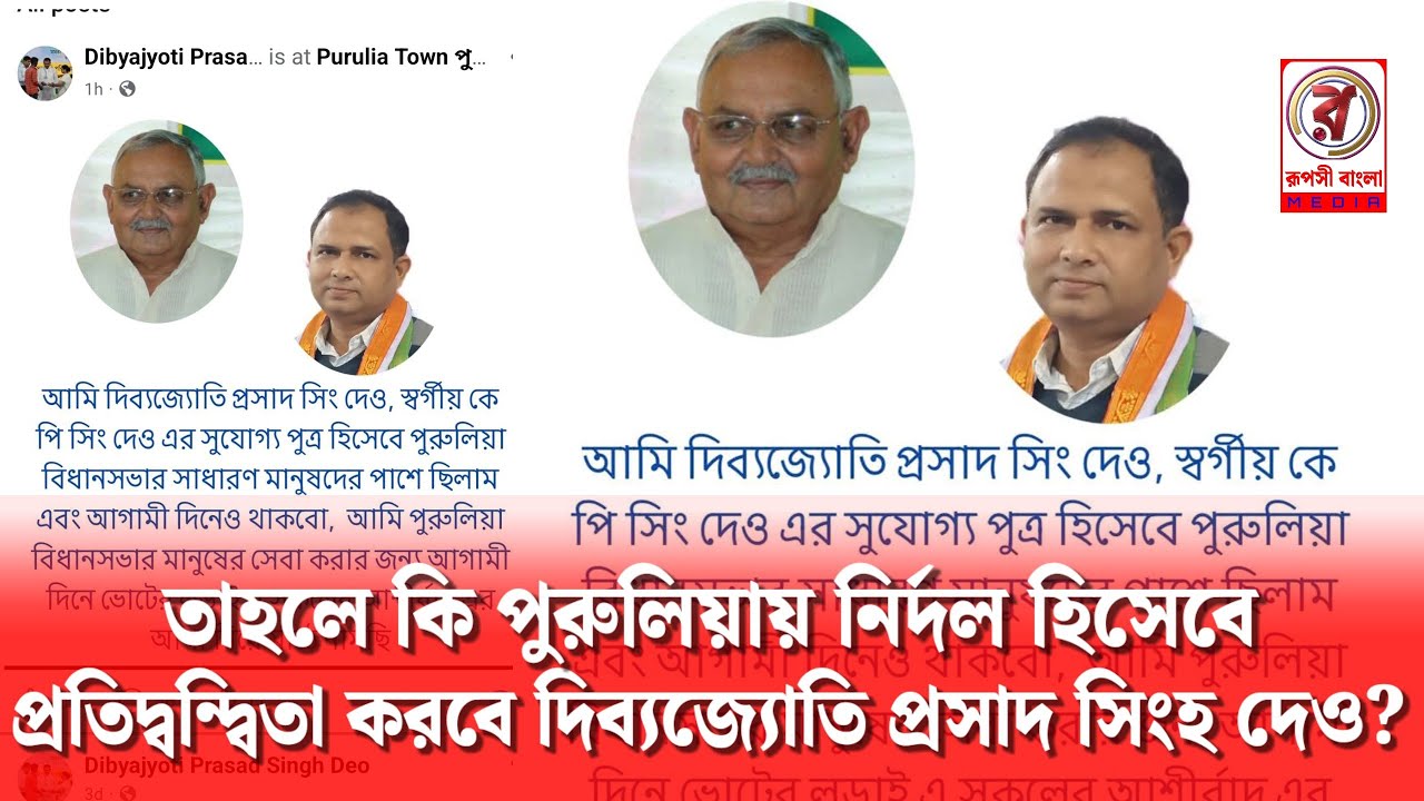 তাহলে কি পুরুলিয়ায় নির্দল হিসেবে প্রতিদ্বন্দ্বিতা করবে দিব্যজ্যোতি প্রসাদ সিংহ দেও?