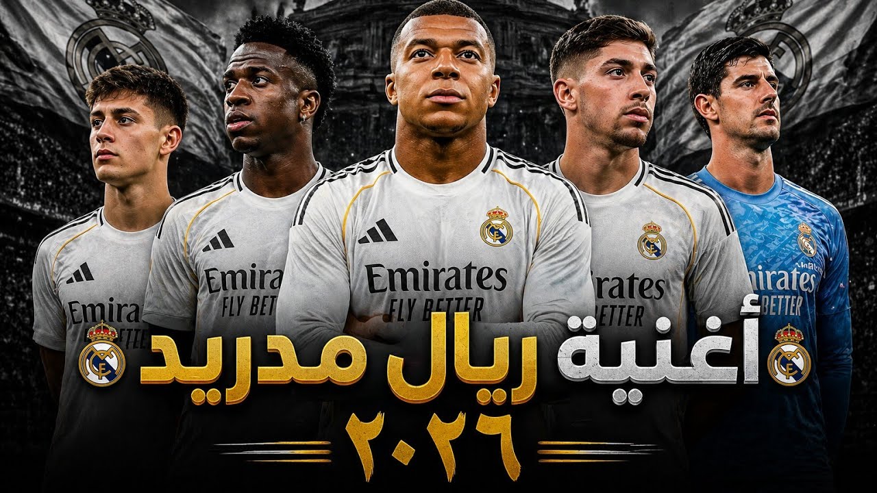 اغنية ريال مدريد العربية | ٢٠٢٦