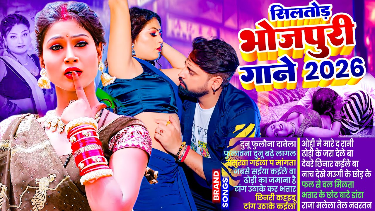 #2025 के Hit #Top #सिलतोड़ भोजपुरी गाने #आर्केस्ट्रा |New Bhojpuri Nonstop #jukebox #Bhojpuri Gana