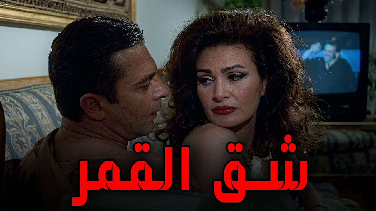 اجرأ افلام يسرا و محمود حميدة💃🔥 
