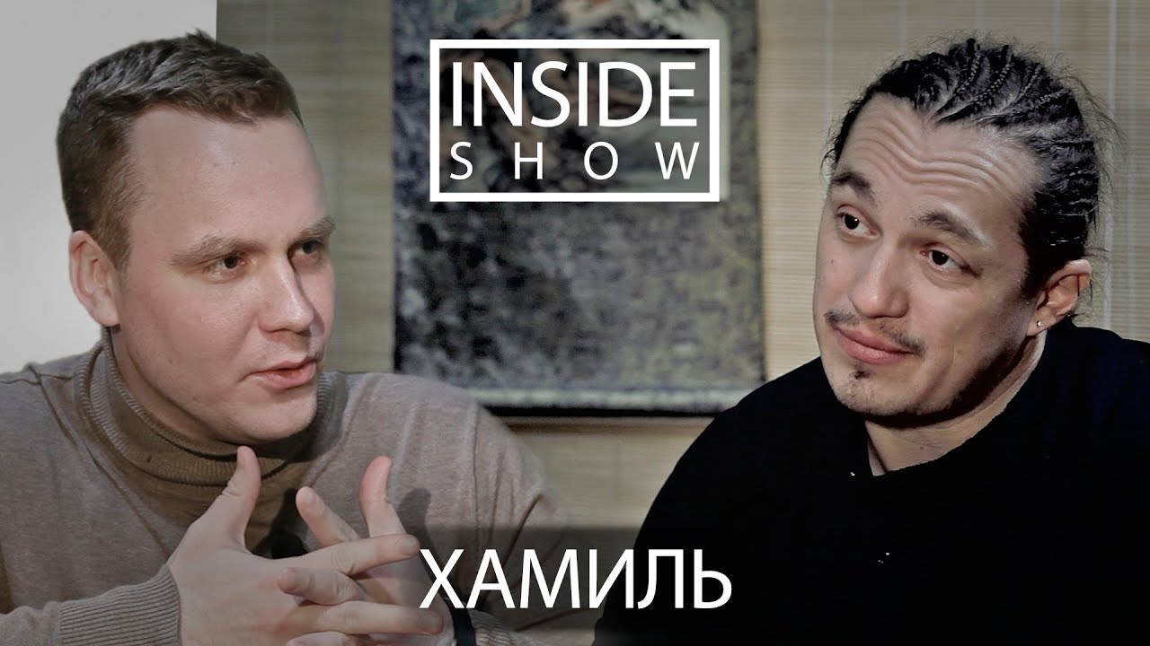 INSIDE SHOW - ХАМИЛЬ (КАСТА)Ч.1 - О КАСТЕ, БАСТЕ И МНОГОТОЧИИ