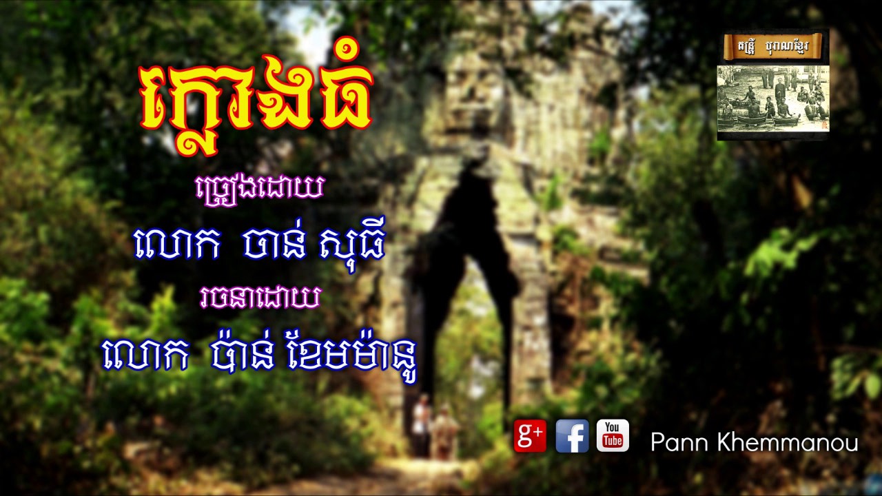 ក្លោងធំ - ចាន់ សុធី