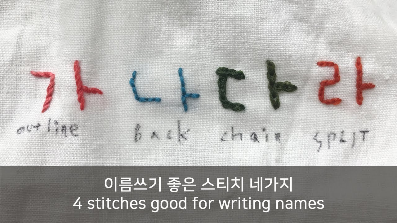 하우스오브지원의 프랑스자수- 이름을 자수할때 쓰기 좋은 네가지 스티치! 4 stitches good for writing name