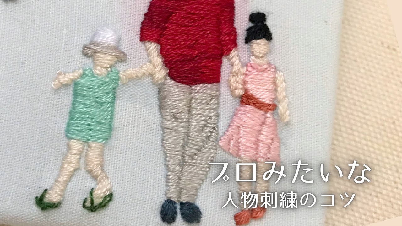 【人物の刺繍】綺麗に刺せる順番｜プロみたいに服のシワを忠実に再現するやり方｜思い出刺繍｜
