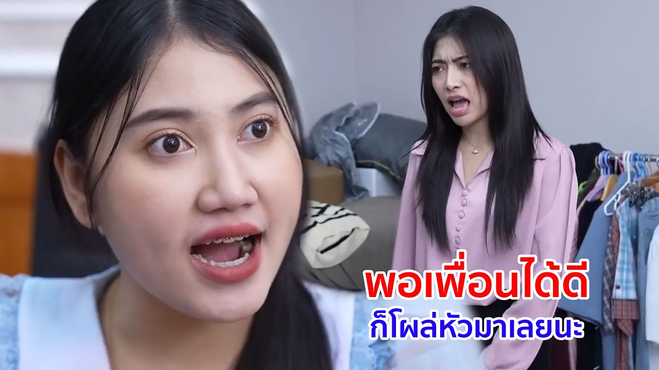 หนังสั้น พอเพื่อนได้ดี ก็โผล่หัวมาเลยนะออม