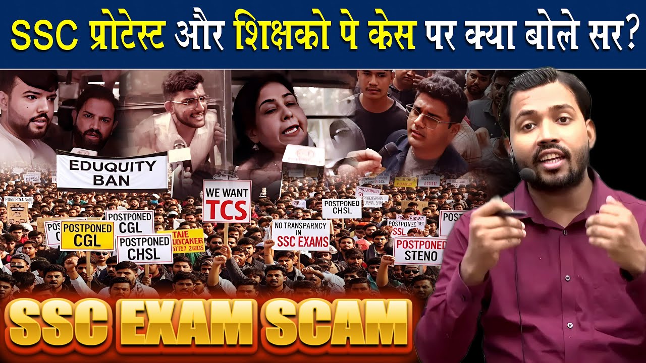 SSC की मनमानी और पुलिस केस पर क्या बोले सर.? || SSC Exam Case