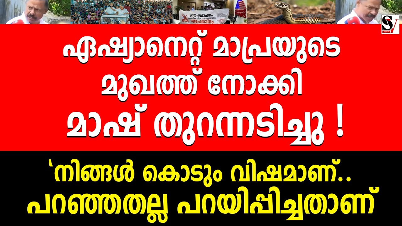 ഏഷ്യാനെറ്റ് മാപ്രയുടെ മുഖത്ത് നോക്കി മാഷ് തുറന്നടിച്ചു ! നിങ്ങൾ കൊടും വി_ഷമാണ് ! mv govindan