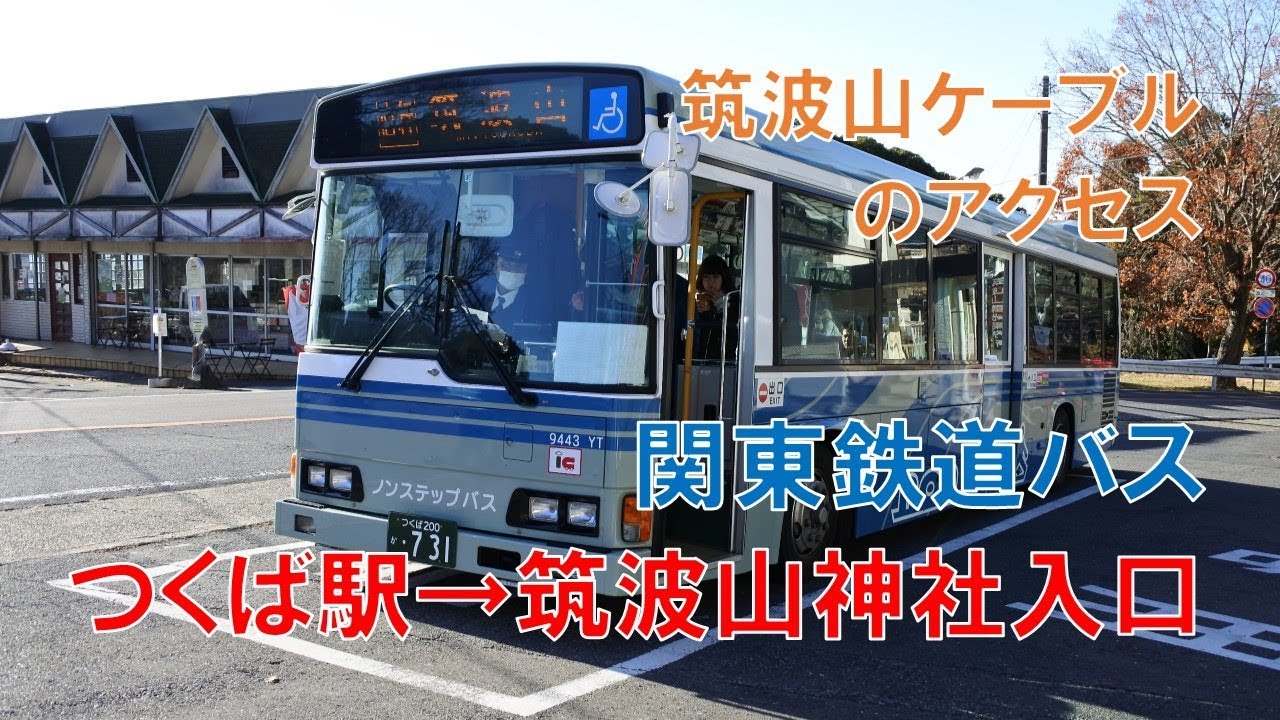 【関東鉄道バス】つくば駅（つくばセンター）→筑波山神社入口 乗車案内