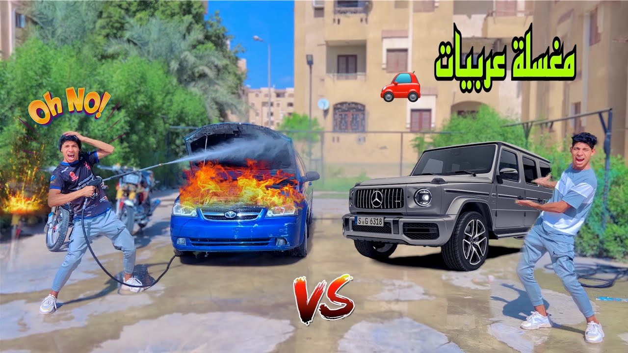 لما تفتح مغسلة عربيات انت واخوك الصغير 🚗😂| علاء حسين