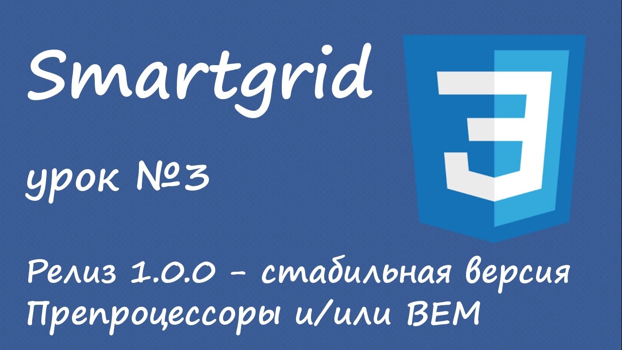Smartgrid - препроцессоры и BEM (БЭМ)