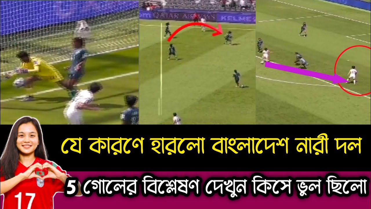 5-0 গোলে হারলো বাংলাদেশ / যে কারণে হারলো বাংলাদেশ.বিস্তারিত... Why Bangladesh Lost aginst Korea Dpr