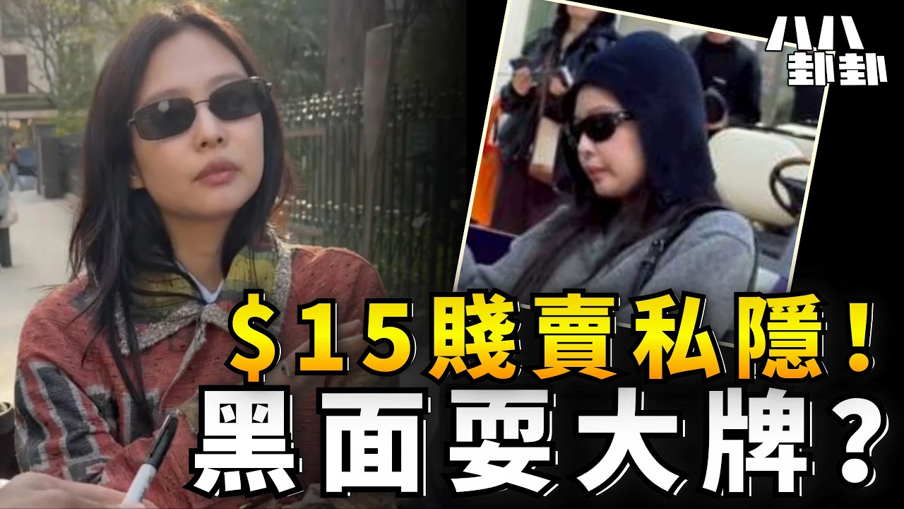 「我可以有自己的時間嗎？」Jennie巴黎街頭遭喪屍圍堵崩潰哀求！拆解被逼成「人肉提款機」的病態追星文化！｜八八卦卦
