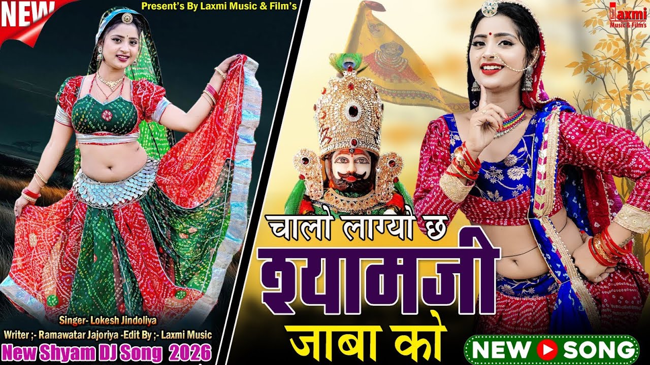 Shyam Song / चाऴो लाग्यो छः श्यामजी के जाबा को / Rajasthani Marwadi  Video / Laxmi Music Rajasthani 