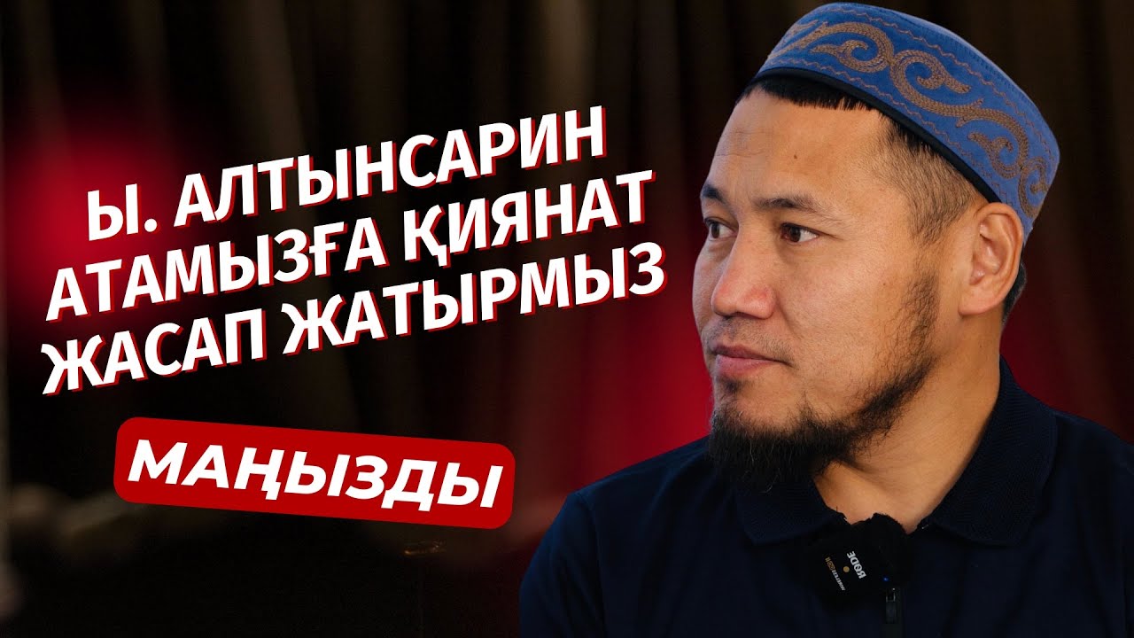 ҚИЯНАТ | ЫБЫРАЙ АЛТЫНСАРИНГЕ ҚИЯНАТ ЖАСАП ОТЫРМЫЗ | ТАЛҒАТ ДӘРІБАЕВ