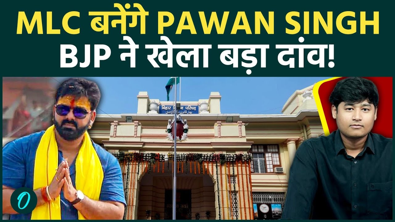 BIHAR MLC ELECTIONS: Pawan Singh होंगे बिहार का नया चेहरा; MLC Ticket के पीछे क्या है BJP का प्लान?