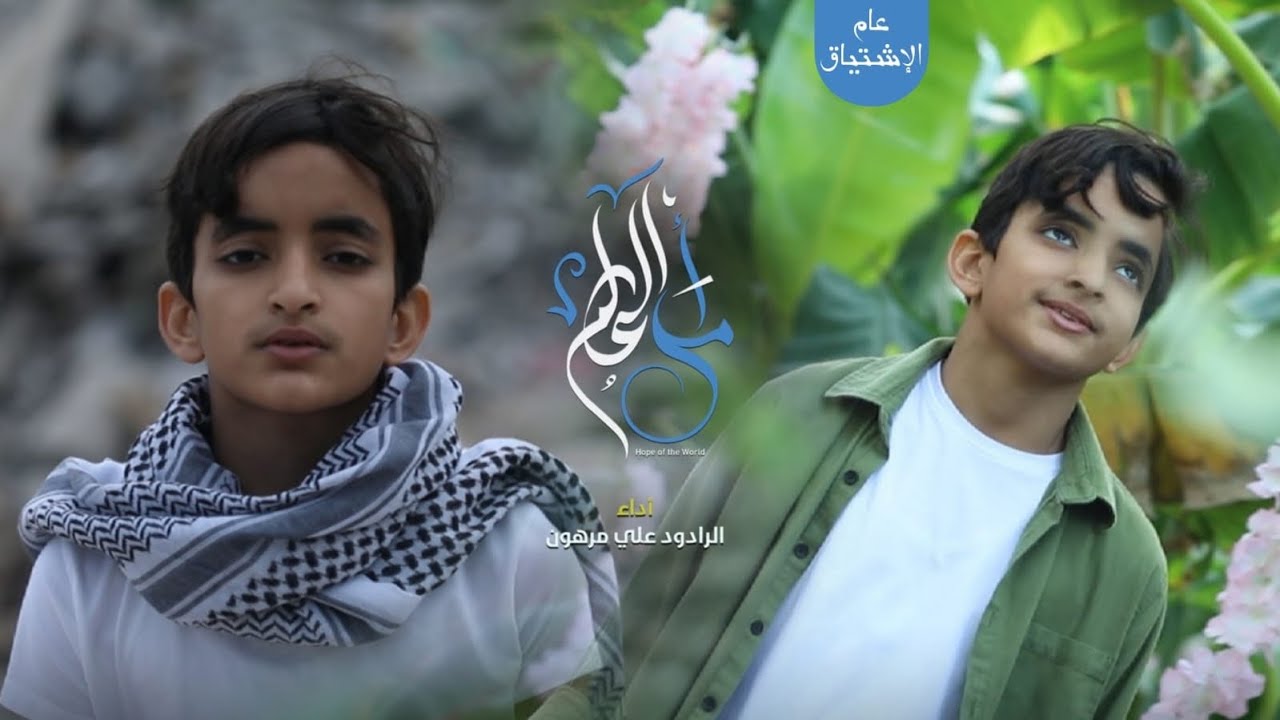 أمل العالم | سلام سيدي | فلسطين 2024م