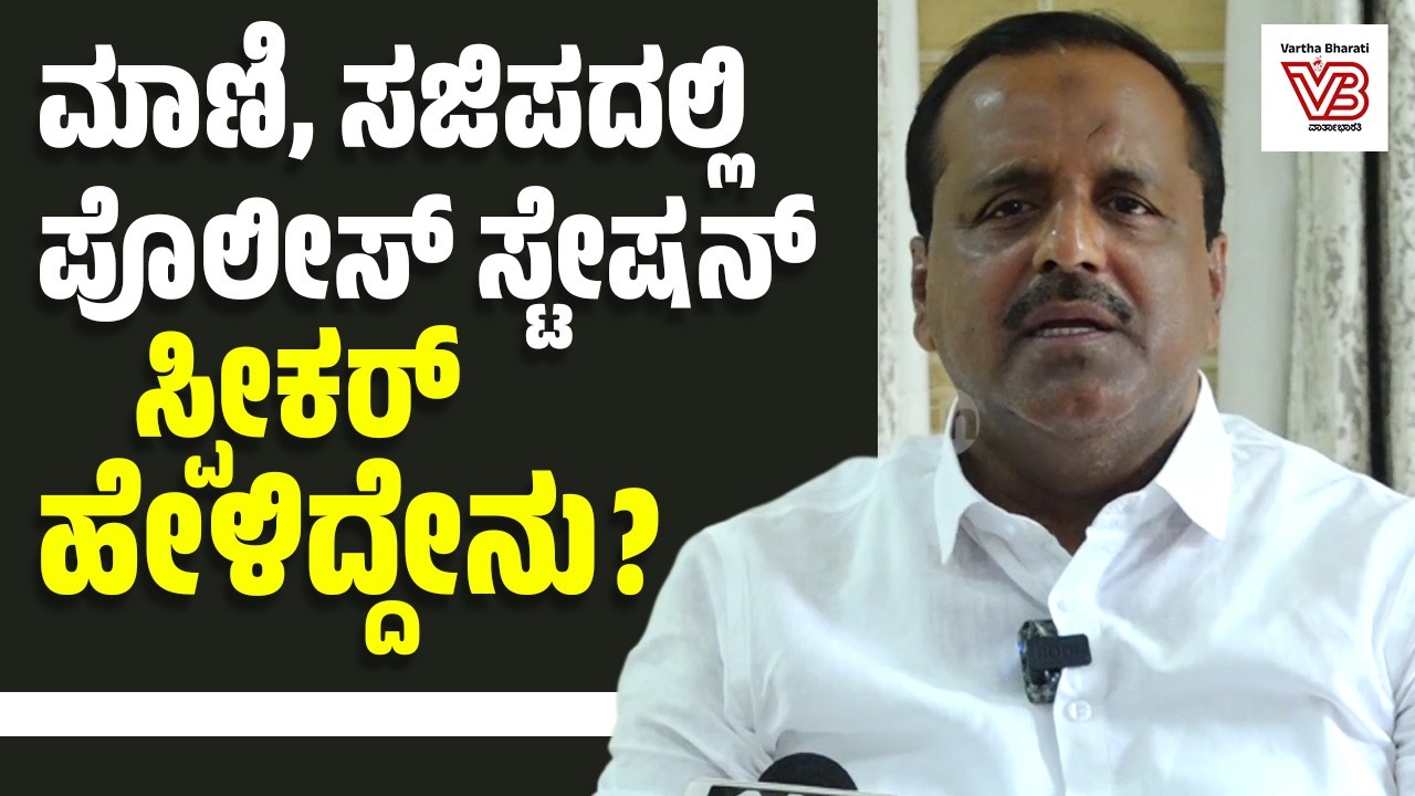 ಬಜೆಟ್ ಬಗ್ಗೆ ಸಮಬಲದ ಬಜೆಟ್ ಅಂತ ಬರೆದದ್ದು ನೀವೇ ಅಲ್ವಾ? : ಯು.ಟಿ ಖಾದರ್