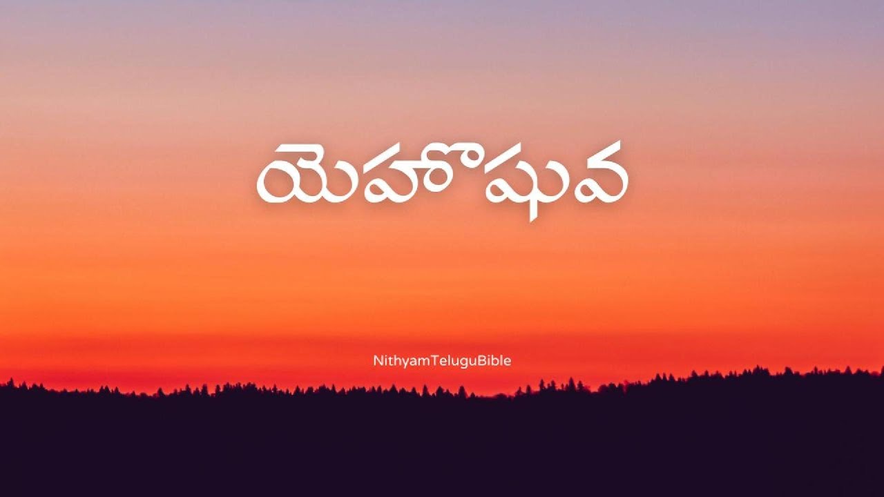 Telugu Audio Bible : యెహొషువ || Joshua || yehoshua