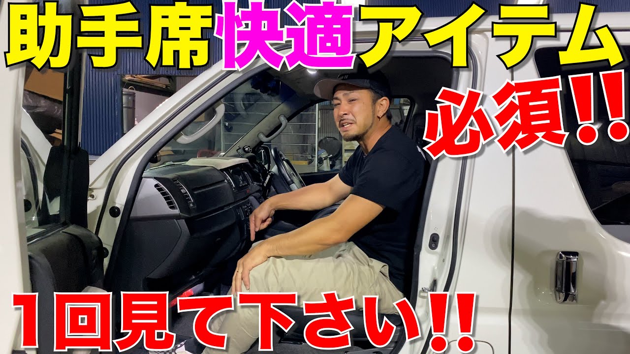 【ハイエース】助手席の人を助けたい‼️