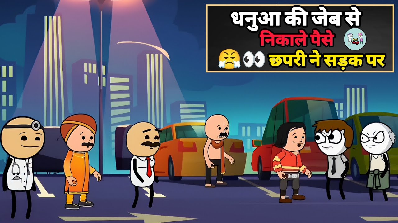 धनुआ की जेब से निकाले पैसे छपरी ने सड़क पर 💵🤯 #funny #comedy #video 