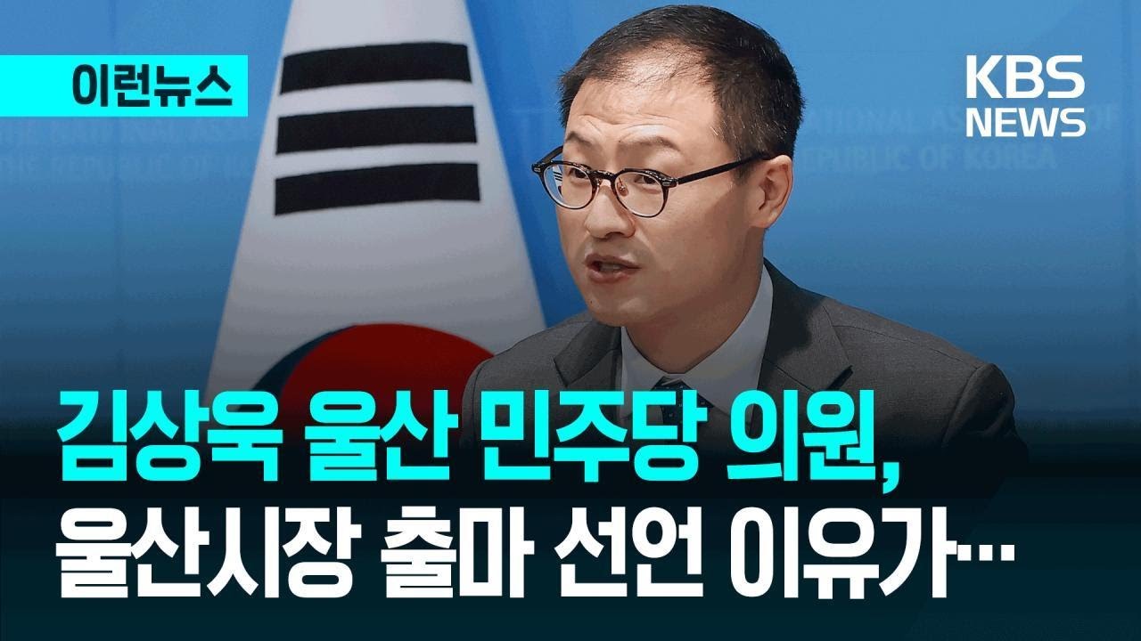 민주 김상욱 “울산시장 도전한다…‘반민주’ 원내진입 가능성에도” [이런뉴스] / KBS
