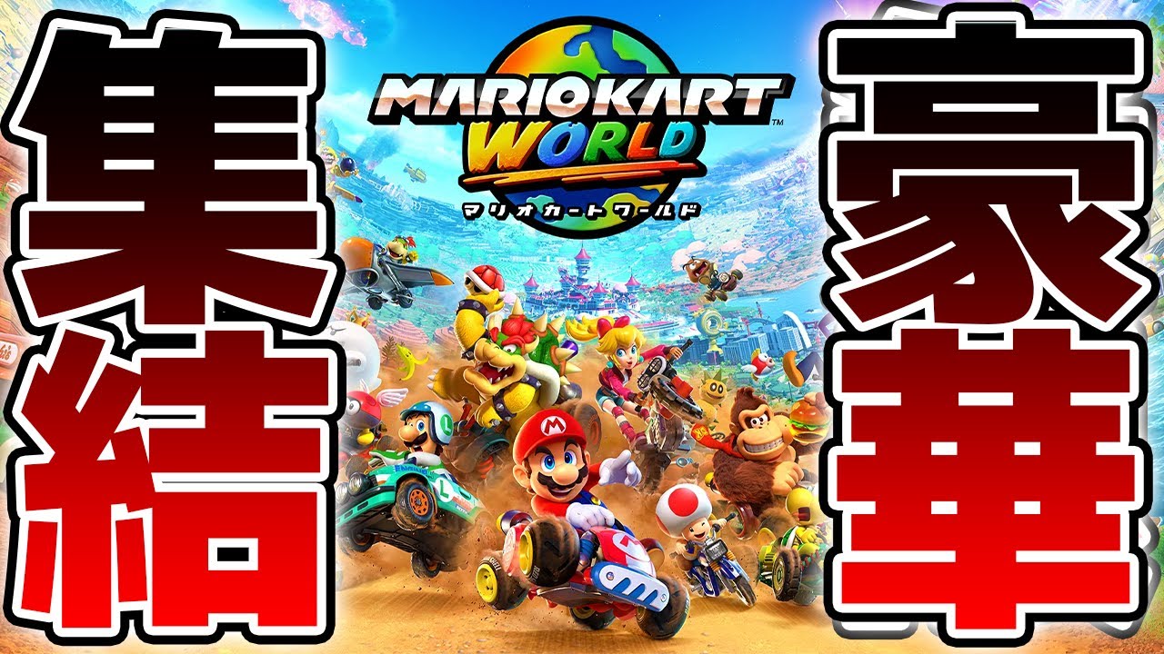 【超豪華】実況者24名が集まった激アツマリカフレ戦【マリオカートワールド】