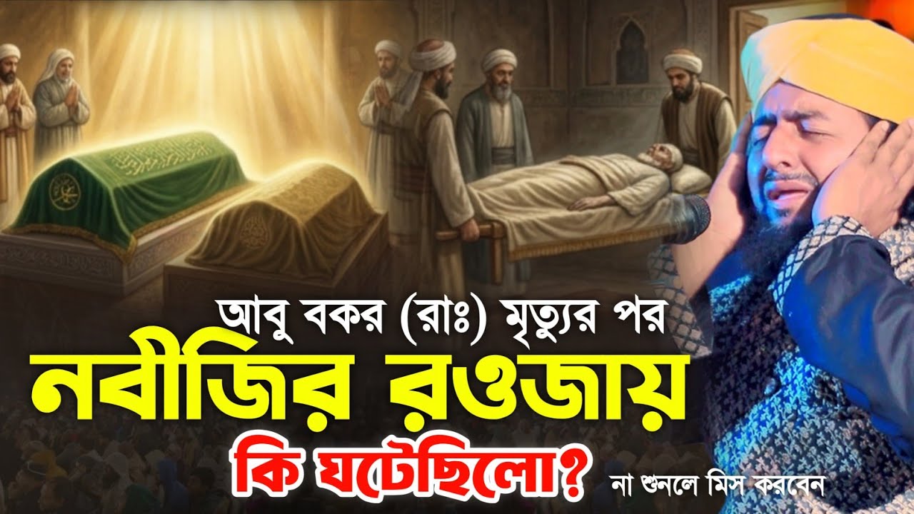 আবু বকর (রাঃ) মৃত্যুর পর নবীজির রওজায় কি ঘটেছিলো? মাওলানা সাইফুল ইসলাম হেলালী 