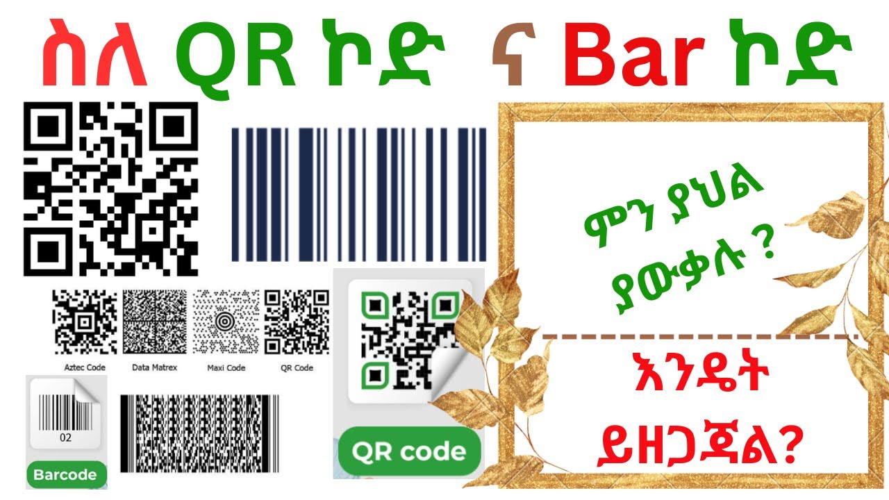 ስለ QR ኮድ ና Bar code ምን ያህል ያውቃሉ? QR ኮድ ና ባርኮድ ምን አገናኛቸው? ሰፋ ያለ መረጃ! QR Codes-How to create QR Codes