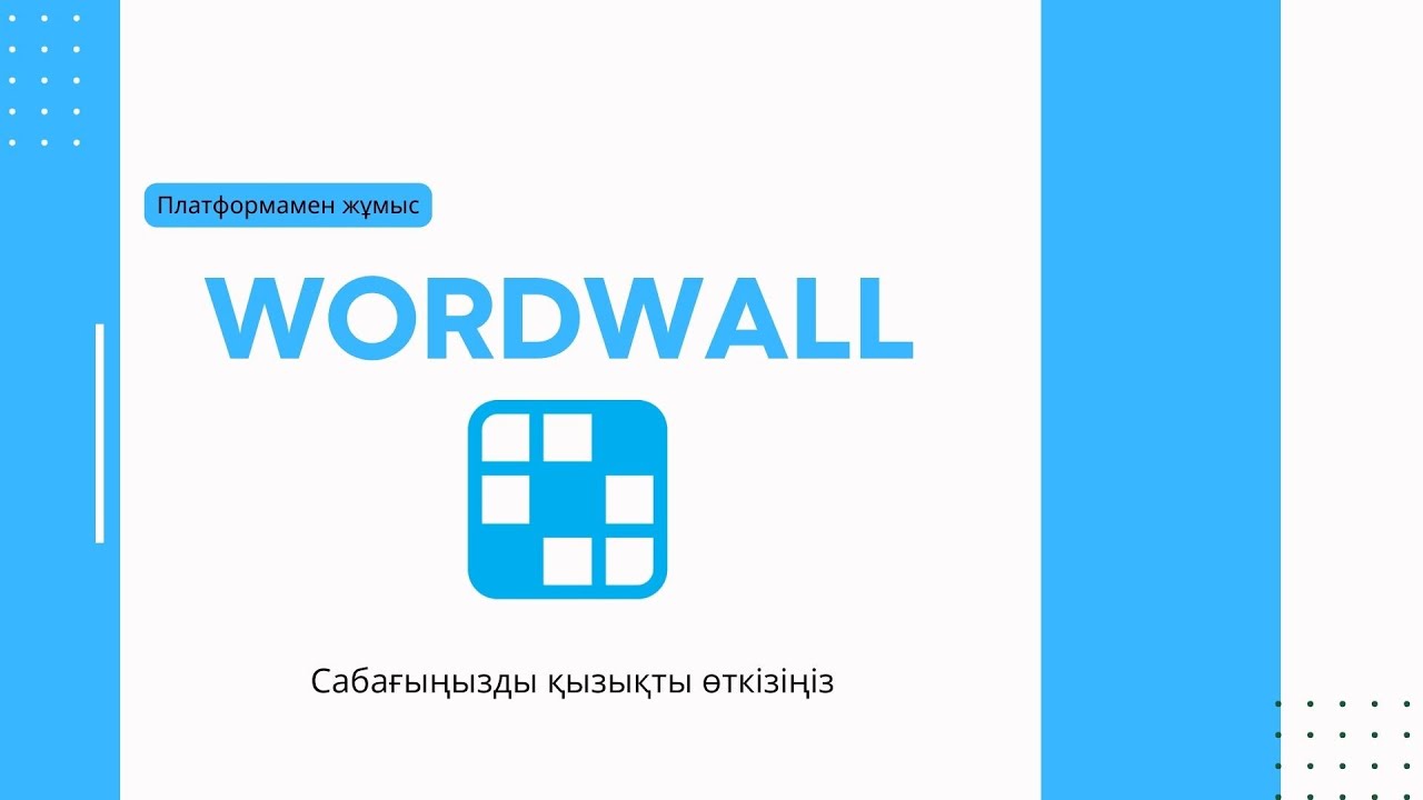 Wordwall сайтымен тегін тапсырмалар құру