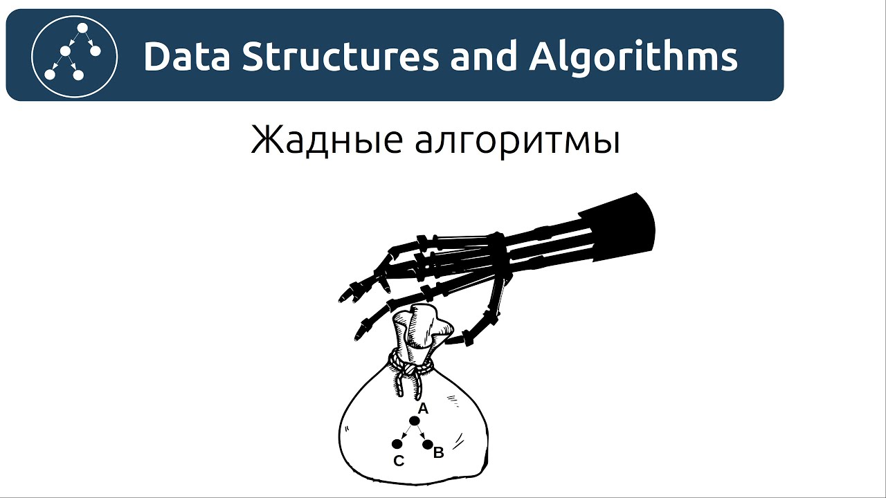Алгоритмы. Жадные алгоритмы