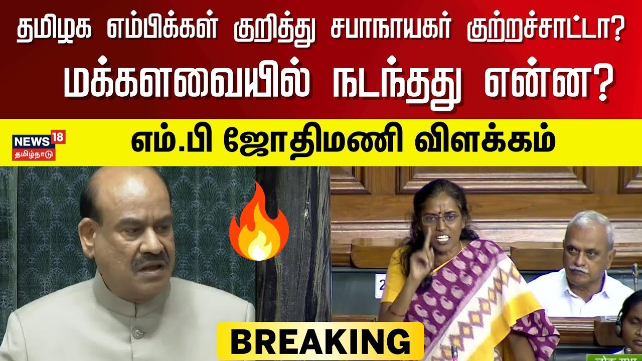 சபாநாயகர் குற்றச்சாட்டு - மக்களவையில் நடந்தது என்ன? - MP Jothimani Explains | Breaking News