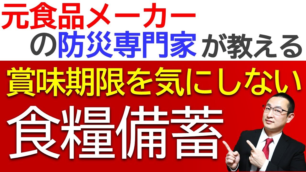 【有料級】食糧備蓄が楽になる！賞味期限のウラ側まで超分かりやすく解説！必見の徹底解説動画です！