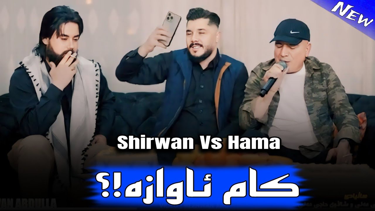 Shirwan Abdulla w Hama Krmashani - Salyadi Rekar w Shalawy Haji Ali
