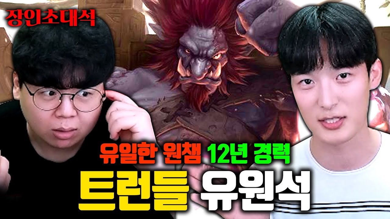 12년동안 오직 트런들만 플레이, 유원석 장인초대석 [테스터훈]