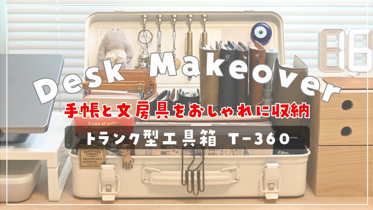【Desk Makeover】トラベラーズノートや文房具をトランク型工具箱で整理整頓｜ほぼ日手帳｜システム手帳｜手帳の中身